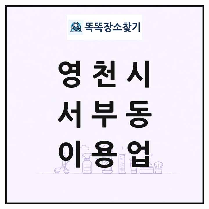 경상북도 영천시 서부동 이발소 이발관 이용업 목록 및 상세정보 썸네일