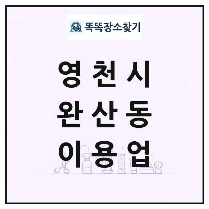 경상북도 영천시 완산동 이발소 이발관 이용업 목록 및 상세정보 썸네일