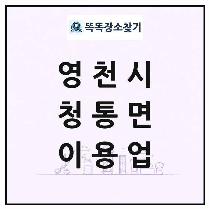 경상북도 영천시 청통면 이발소 이발관 이용업 목록 및 상세정보 썸네일