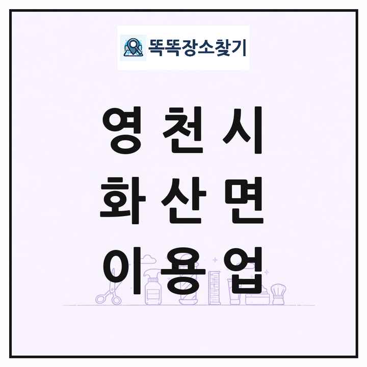 경상북도 영천시 화산면 이발소 이발관 이용업 목록 및 상세정보 썸네일