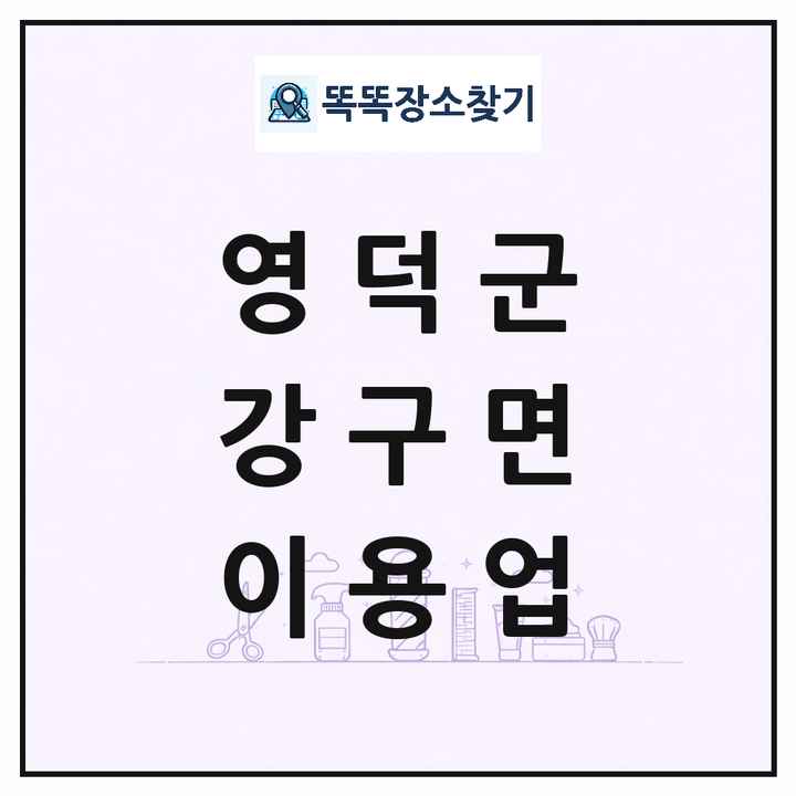경상북도 영덕군 강구면 이발소 이발관 이용업 목록 및 상세정보 썸네일