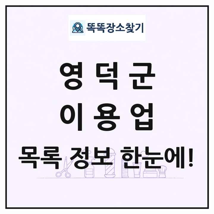 경상북도 영덕군 이발소 이발관 이용업 목록 및 상세정보 썸네일