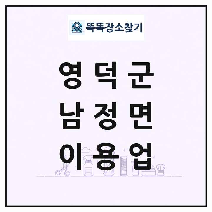 경상북도 영덕군 남정면 이발소 이발관 이용업 목록 및 상세정보 썸네일