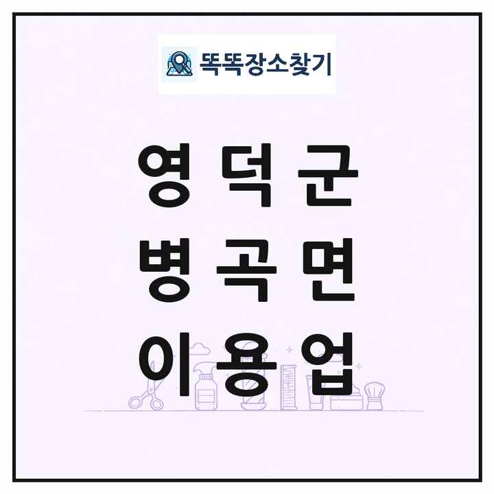 경상북도 영덕군 병곡면 이발소 이발관 이용업 목록 및 상세정보 썸네일