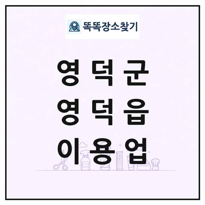 경상북도 영덕군 영덕읍 이발소 이발관 이용업 목록 및 상세정보 썸네일