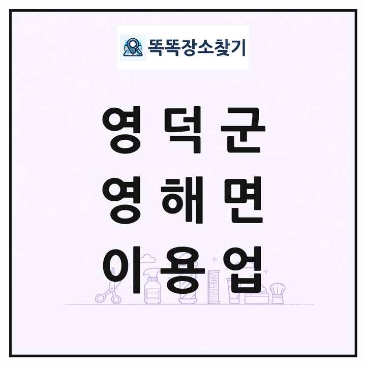 경상북도 영덕군 영해면 이발소 이발관 이용업 목록 및 상세정보 썸네일