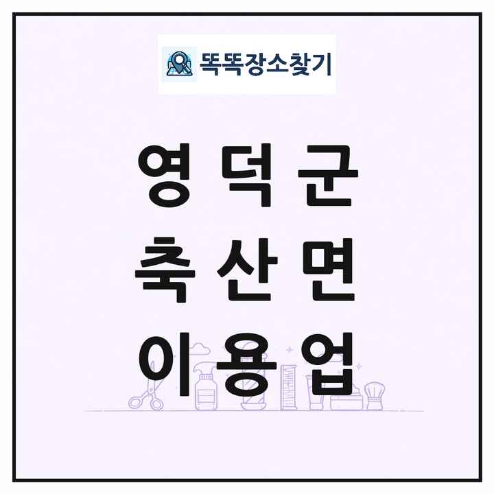 경상북도 영덕군 축산면 이발소 이발관 이용업 목록 및 상세정보 썸네일