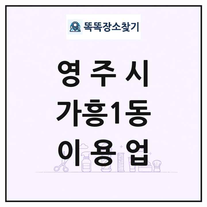 경상북도 영주시 가흥1동 이발소 이발관 이용업 목록 및 상세정보 썸네일