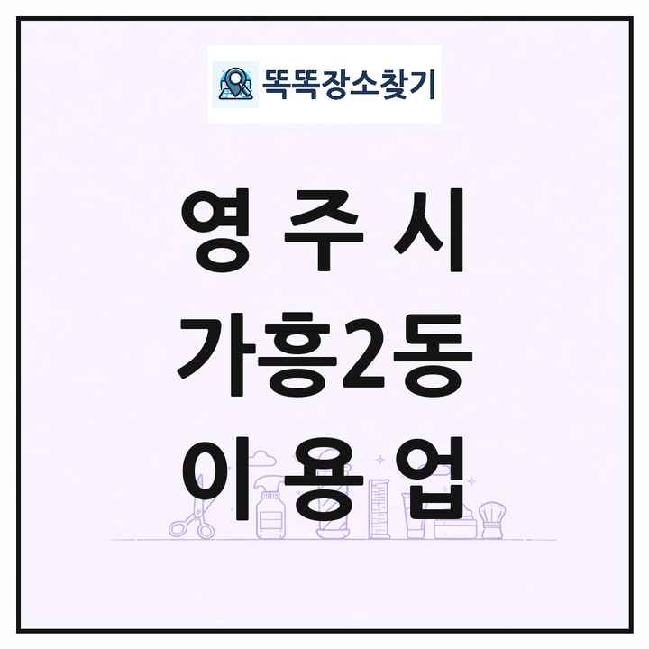 경상북도 영주시 가흥2동 이발소 이발관 이용업 목록 및 상세정보 썸네일