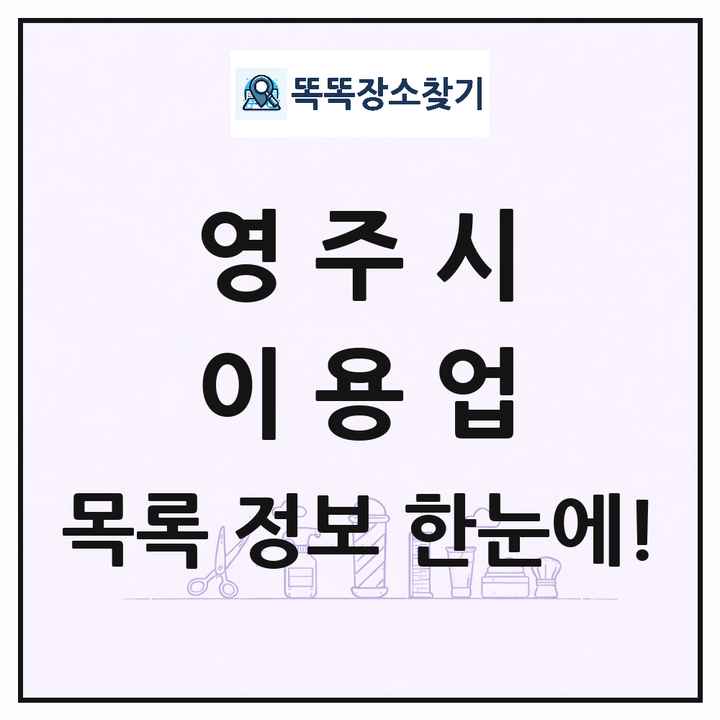 경상북도 영주시 이발소 이발관 이용업 목록 및 상세정보 썸네일