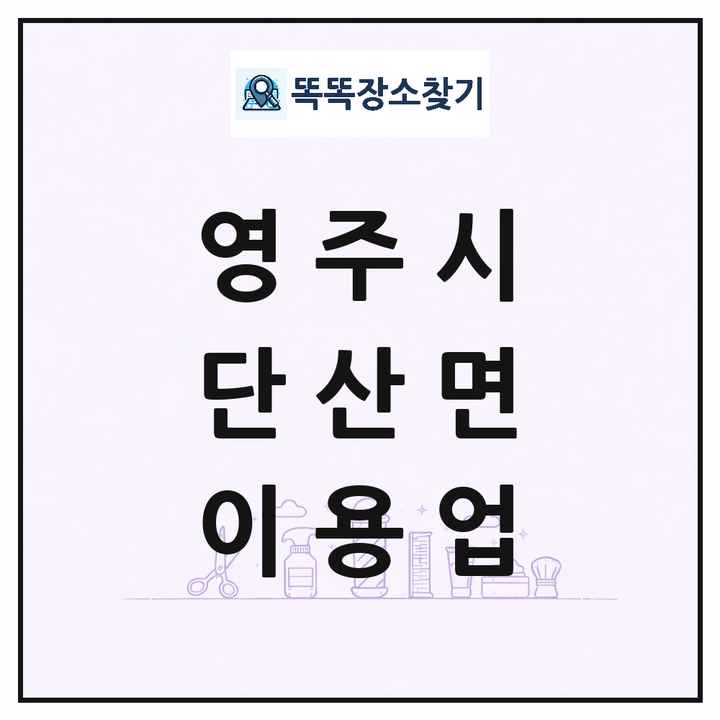경상북도 영주시 단산면 이발소 이발관 이용업 목록 및 상세정보 썸네일