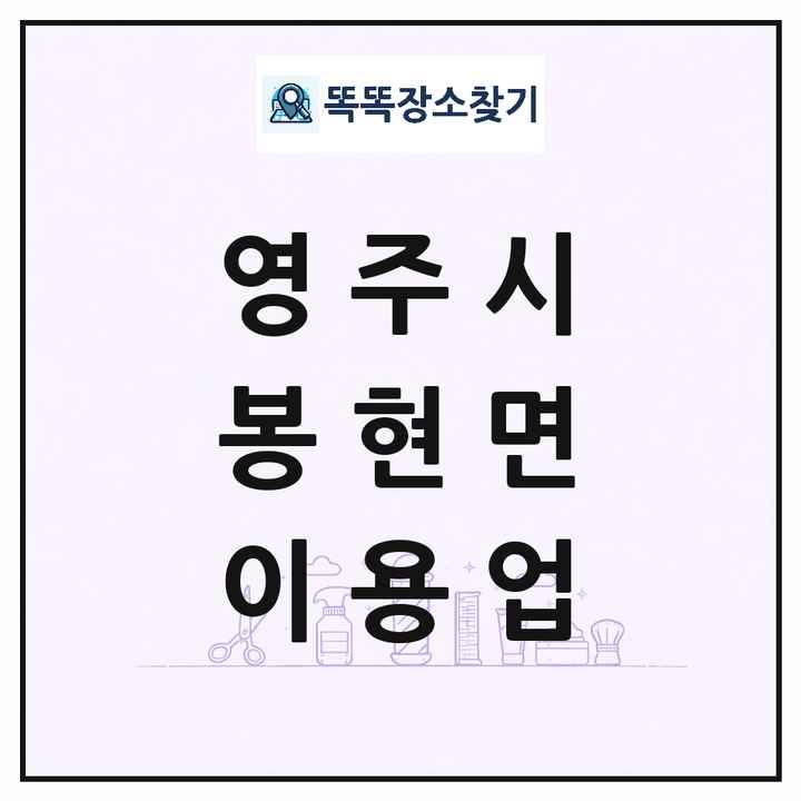 경상북도 영주시 봉현면 이발소 이발관 이용업 목록 및 상세정보 썸네일