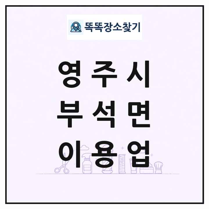경상북도 영주시 부석면 이발소 이발관 이용업 목록 및 상세정보 썸네일