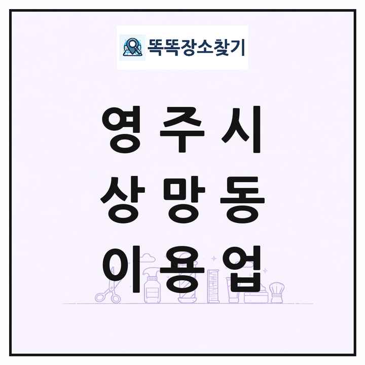 경상북도 영주시 상망동 이발소 이발관 이용업 목록 및 상세정보 썸네일