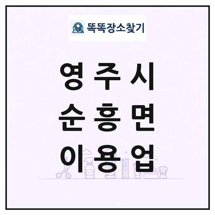 경상북도 영주시 순흥면 이발소 이발관 이용업 목록 및 상세정보 썸네일