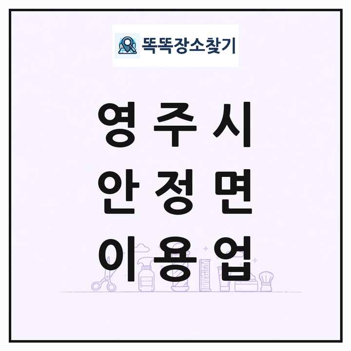 경상북도 영주시 안정면 이발소 이발관 이용업 목록 및 상세정보 썸네일