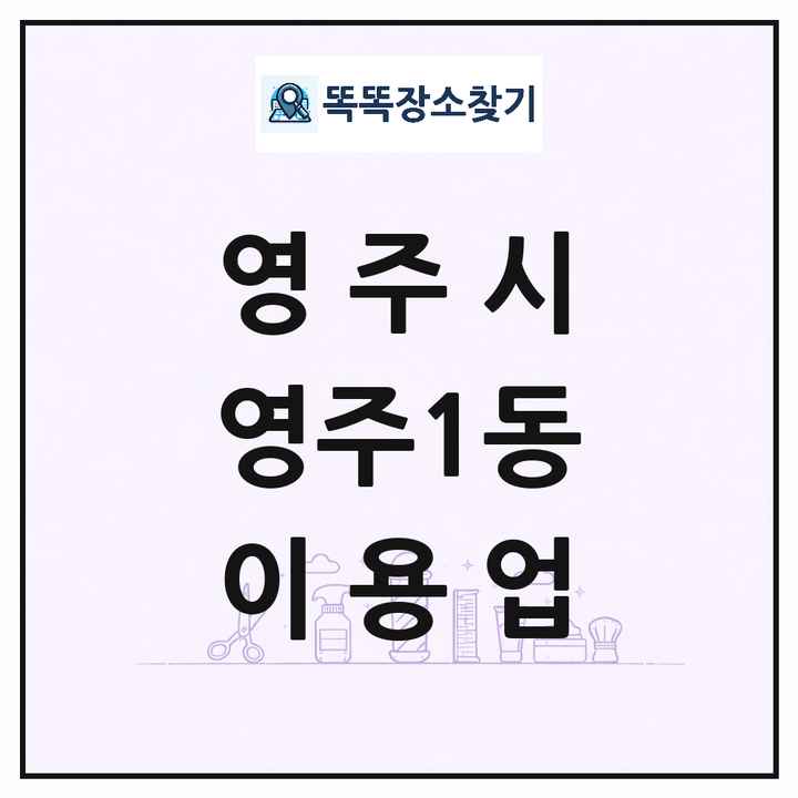 경상북도 영주시 영주1동 이발소 이발관 이용업 목록 및 상세정보 썸네일