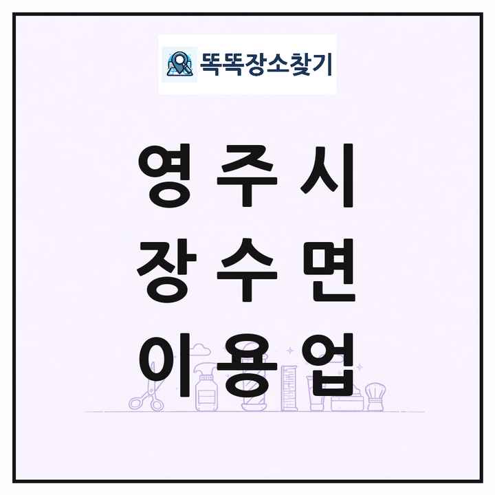 경상북도 영주시 장수면 이발소 이발관 이용업 목록 및 상세정보 썸네일