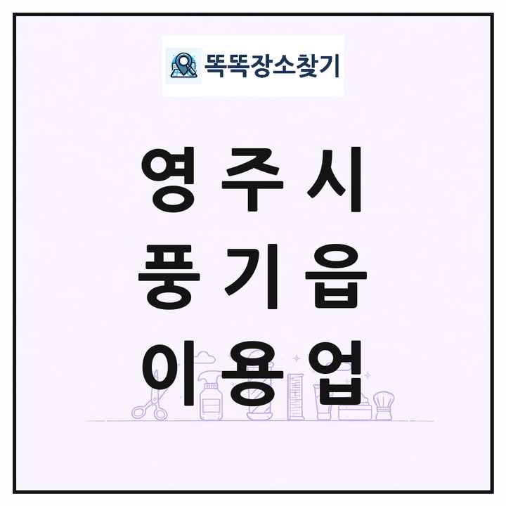 경상북도 영주시 풍기읍 이발소 이발관 이용업 목록 및 상세정보 썸네일