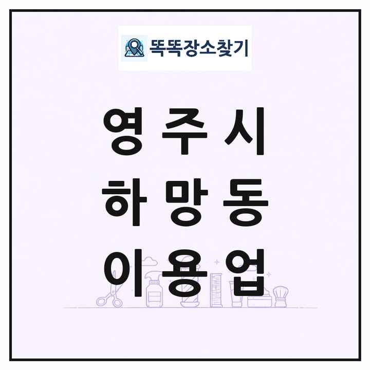 경상북도 영주시 하망동 이발소 이발관 이용업 목록 및 상세정보 썸네일