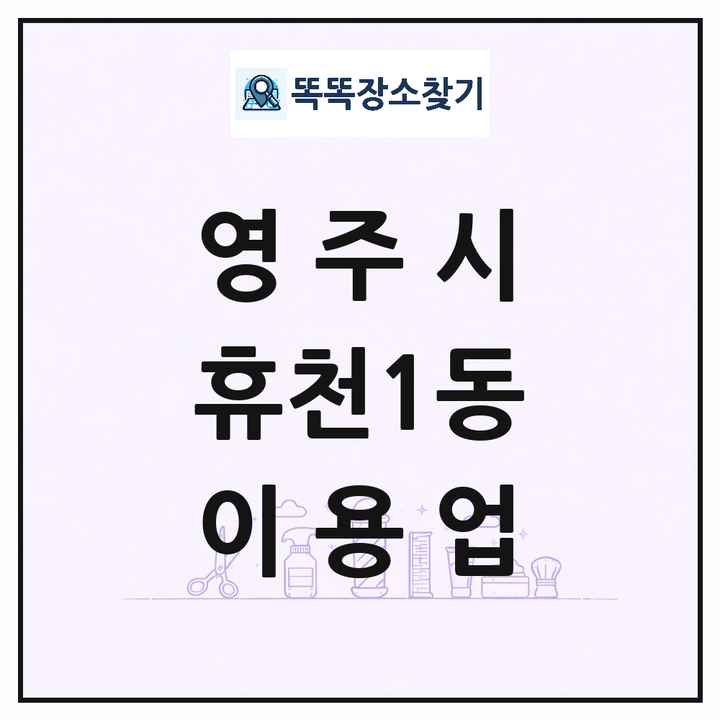 경상북도 영주시 휴천1동 이발소 이발관 이용업 목록 및 상세정보 썸네일