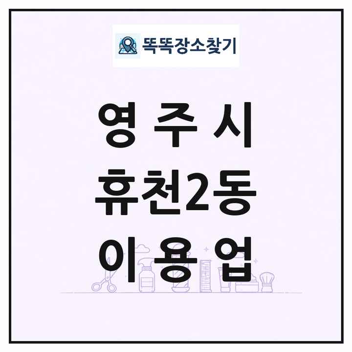 경상북도 영주시 휴천2동 이발소 이발관 이용업 목록 및 상세정보 썸네일