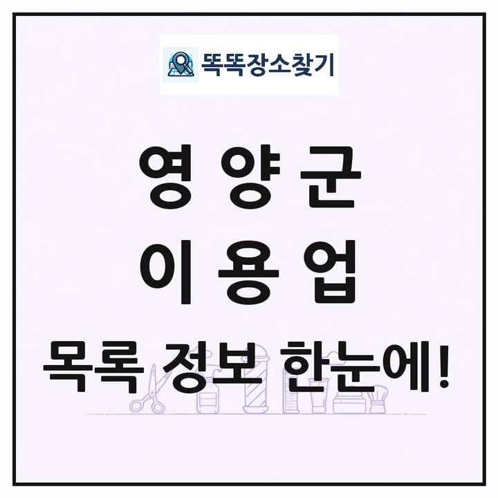 경상북도 영양군 이발소 이발관 이용업 목록 및 상세정보 썸네일