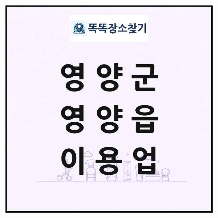 경상북도 영양군 영양읍 이발소 이발관 이용업 목록 및 상세정보 썸네일