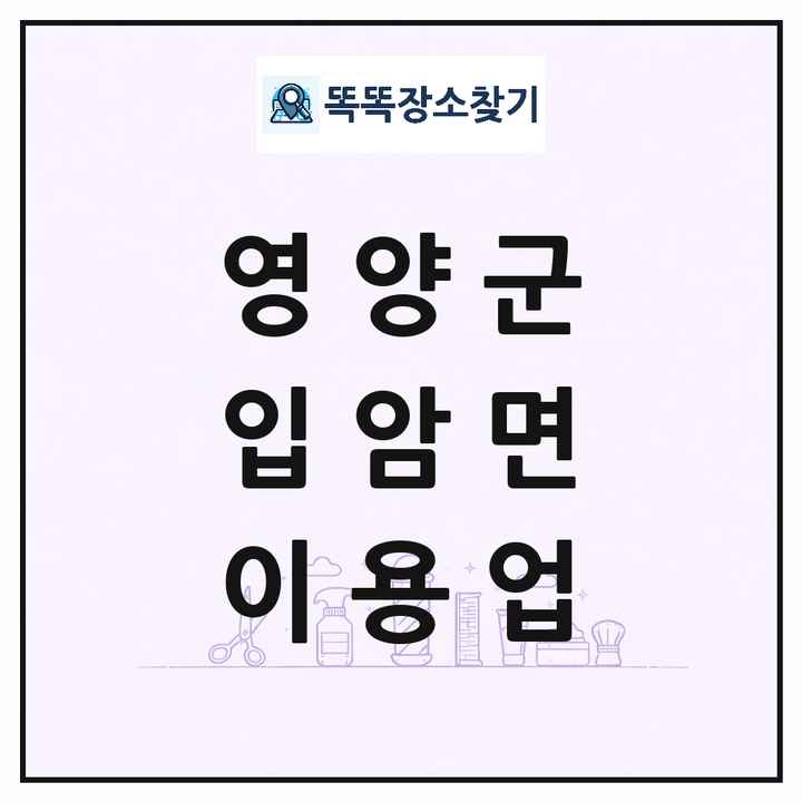 경상북도 영양군 입암면 이발소 이발관 이용업 목록 및 상세정보 썸네일