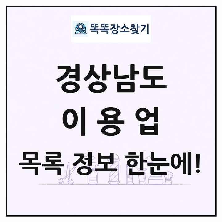 경상남도 이발소 이발관 이용업 목록 및 상세정보 썸네일
