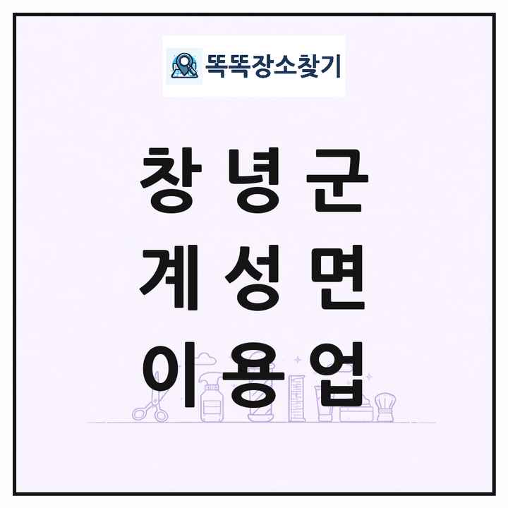 경상남도 창녕군 계성면 이발소 이발관 이용업 목록 및 상세정보 썸네일