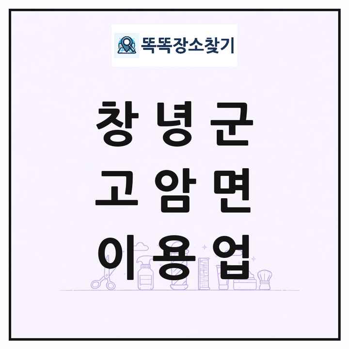 경상남도 창녕군 고암면 이발소 이발관 이용업 목록 및 상세정보 썸네일