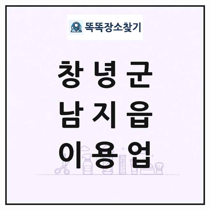 경상남도 창녕군 남지읍 이발소 이발관 이용업 목록 및 상세정보 썸네일
