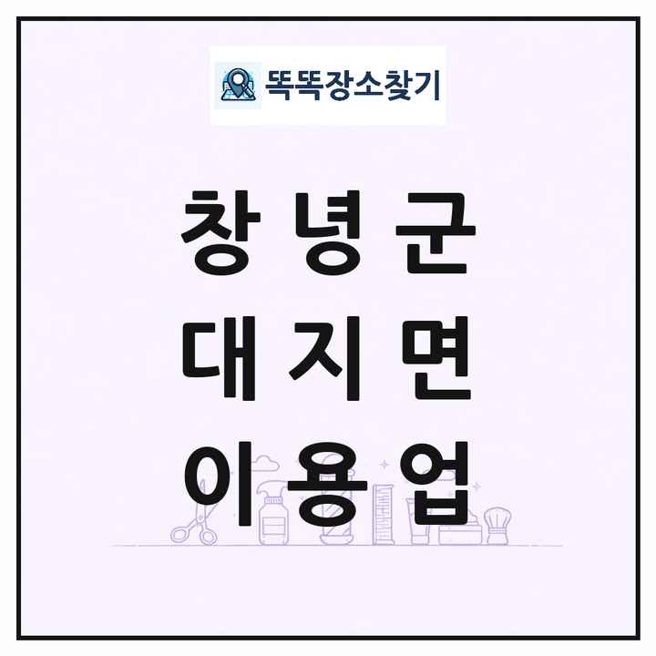 경상남도 창녕군 대지면 이발소 이발관 이용업 목록 및 상세정보 썸네일