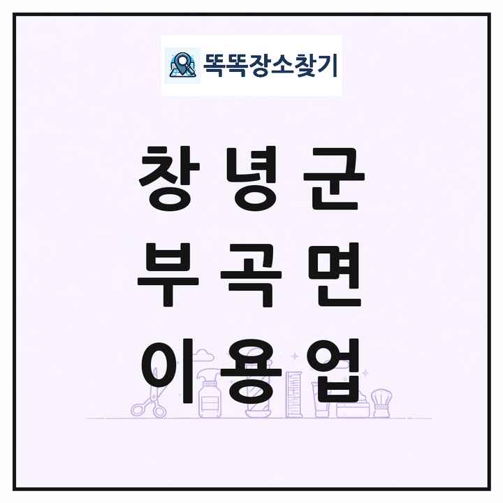 경상남도 창녕군 부곡면 이발소 이발관 이용업 목록 및 상세정보 썸네일