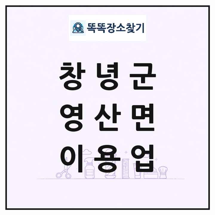 경상남도 창녕군 영산면 이발소 이발관 이용업 목록 및 상세정보 썸네일
