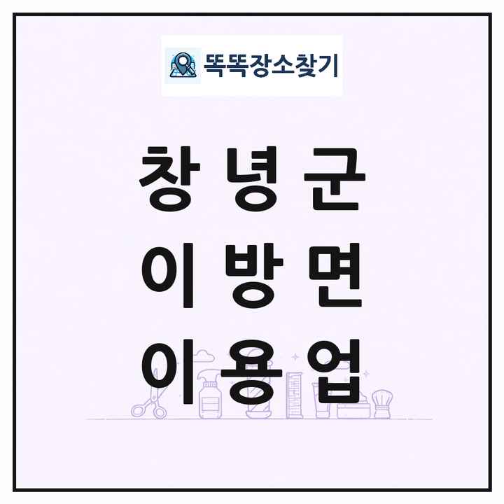 경상남도 창녕군 이방면 이발소 이발관 이용업 목록 및 상세정보 썸네일