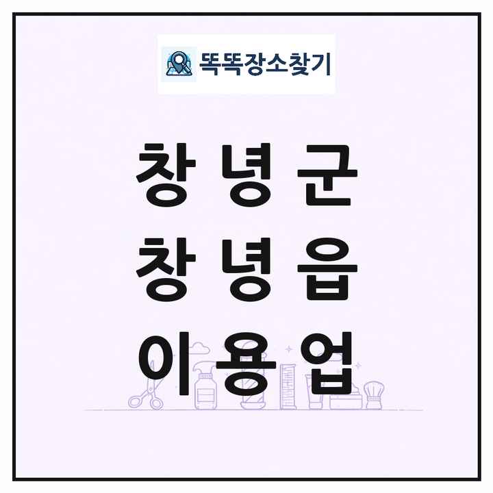 경상남도 창녕군 창녕읍 이발소 이발관 이용업 목록 및 상세정보 썸네일