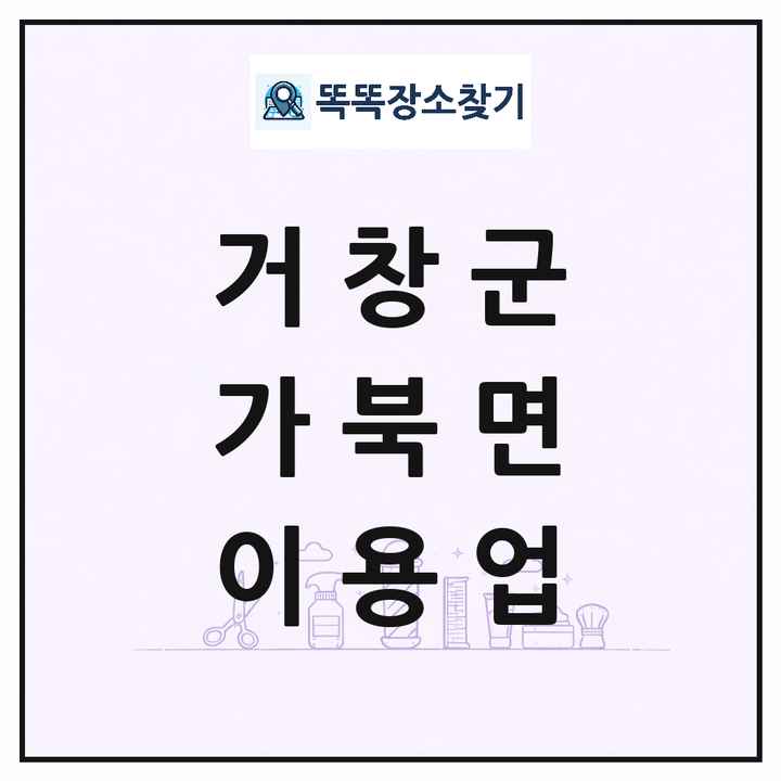 경상남도 거창군 가북면 이발소 이발관 이용업 목록 및 상세정보 썸네일
