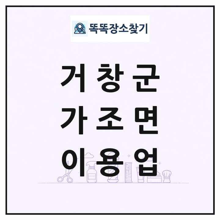 경상남도 거창군 가조면 이발소 이발관 이용업 목록 및 상세정보 썸네일