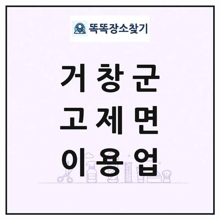 경상남도 거창군 고제면 이발소 이발관 이용업 목록 및 상세정보 썸네일