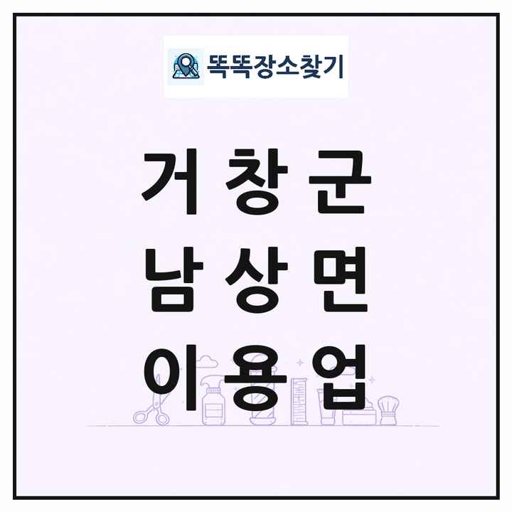 경상남도 거창군 남상면 이발소 이발관 이용업 목록 및 상세정보 썸네일