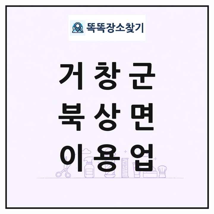 경상남도 거창군 북상면 이발소 이발관 이용업 목록 및 상세정보 썸네일
