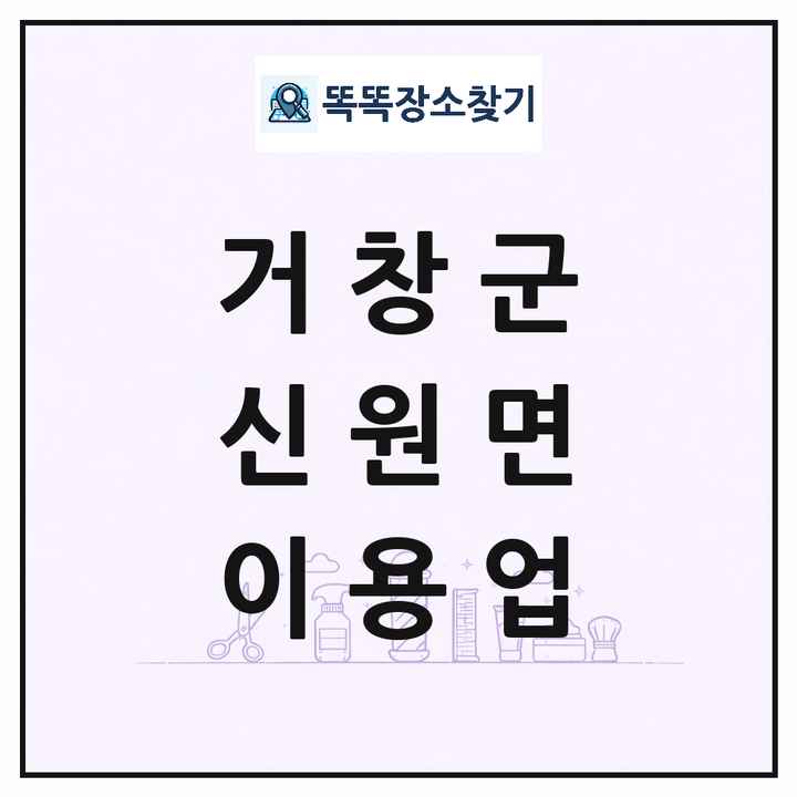 경상남도 거창군 신원면 이발소 이발관 이용업 목록 및 상세정보 썸네일