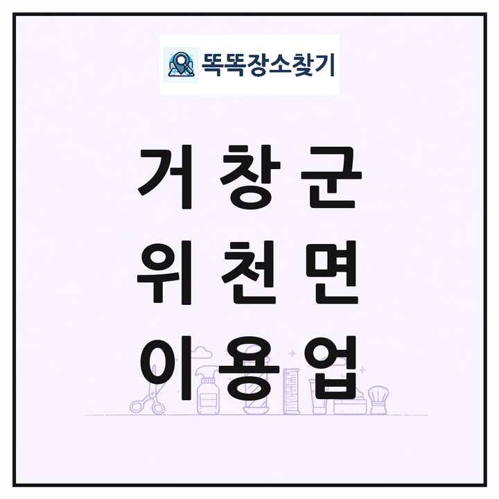 경상남도 거창군 위천면 이발소 이발관 이용업 목록 및 상세정보 썸네일