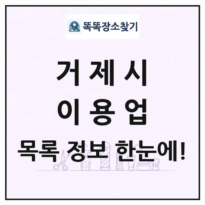 경상남도 거제시 이발소 이발관 이용업 목록 및 상세정보 썸네일