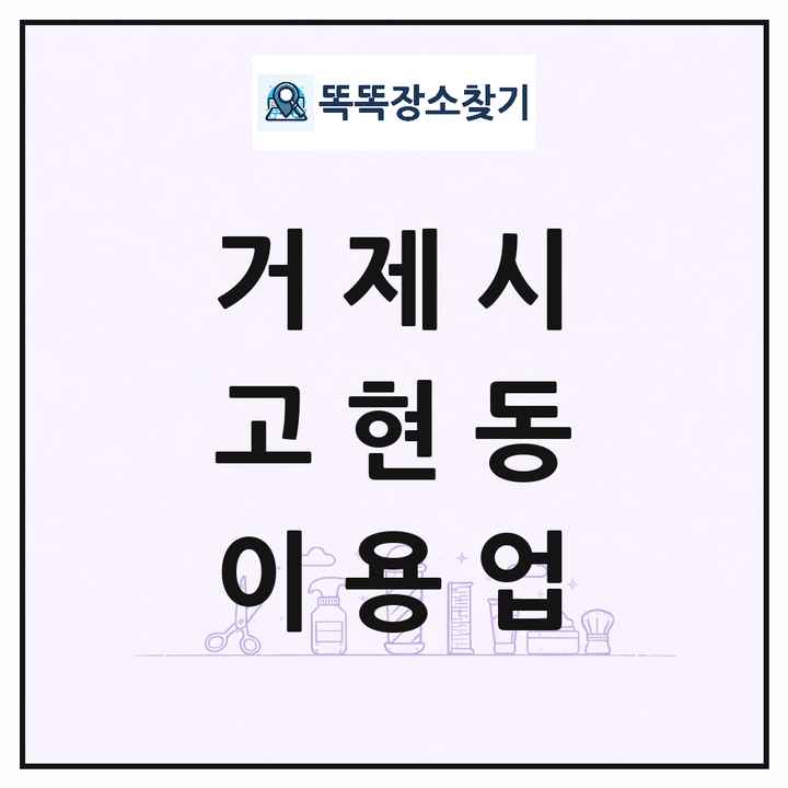 경상남도 거제시 고현동 이발소 이발관 이용업 목록 및 상세정보 썸네일