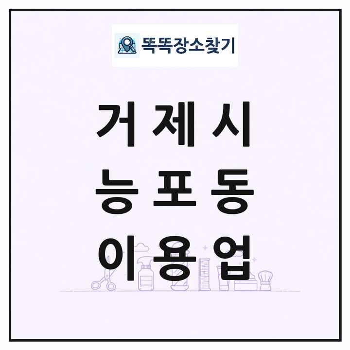 경상남도 거제시 능포동 이발소 이발관 이용업 목록 및 상세정보 썸네일