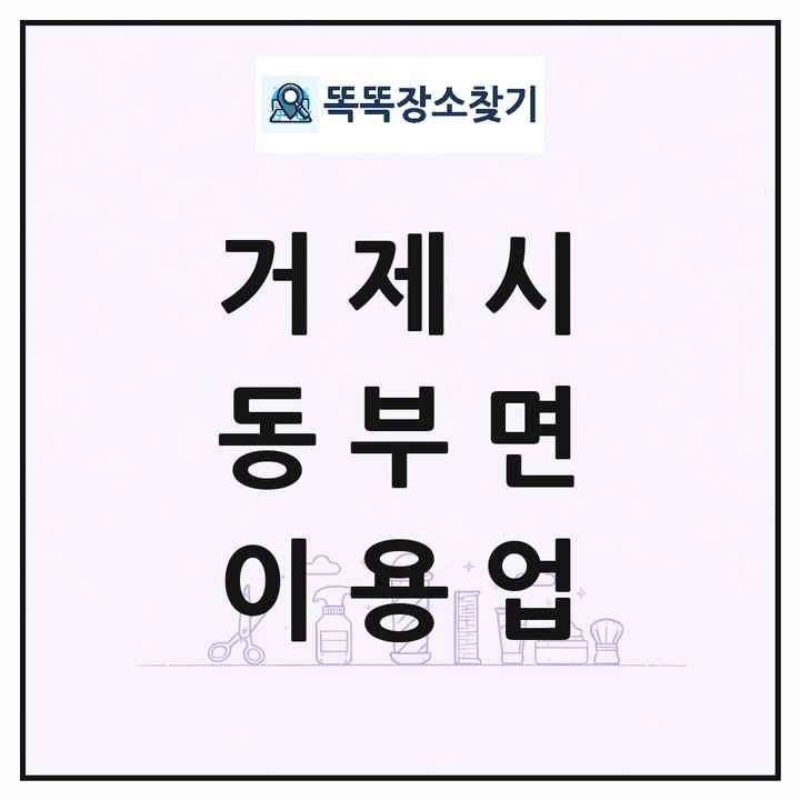 경상남도 거제시 동부면 이발소 이발관 이용업 목록 및 상세정보 썸네일
