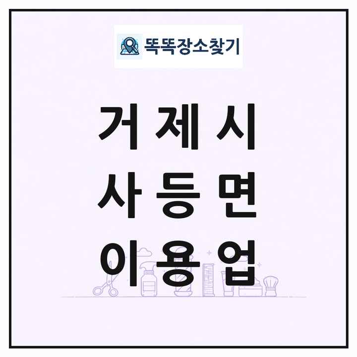 경상남도 거제시 사등면 이발소 이발관 이용업 목록 및 상세정보 썸네일
